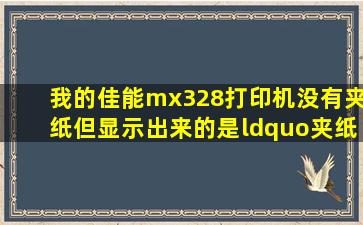 我的佳能mx328打印机没有夹纸,但显示出来的是,“夹纸