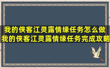 我的侠客江灵露情缘任务怎么做 我的侠客江灵露情缘任务完成攻略