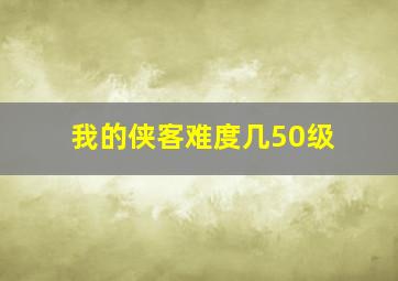 我的侠客难度几50级