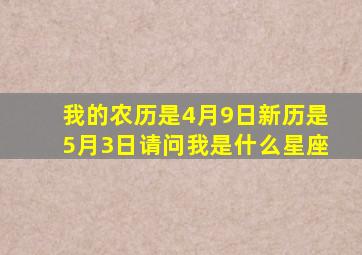 我的农历是4月9日新历是5月3日。请问我是什么星座(