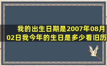 我的出生日期是2007年08月02日我今年的生日是多少看旧历