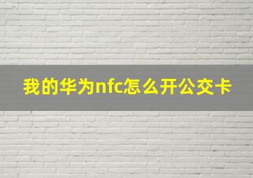 我的华为nfc怎么开公交卡