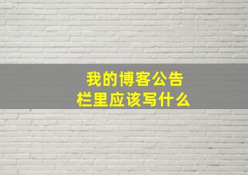 我的博客公告栏里应该写什么