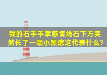 我的右手手掌感情线右下方突然长了一颗小黑痣,这代表什么?