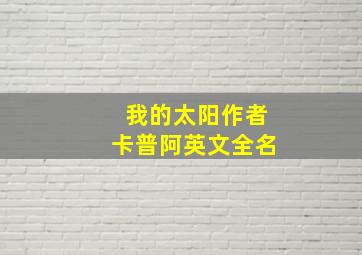 我的太阳作者卡普阿英文全名