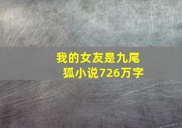 我的女友是九尾狐小说726万字