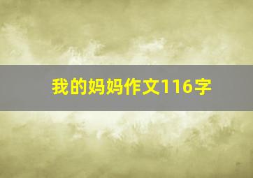 我的妈妈作文116字