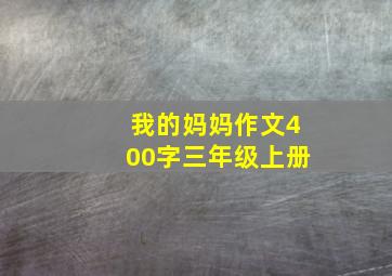 我的妈妈作文400字三年级上册