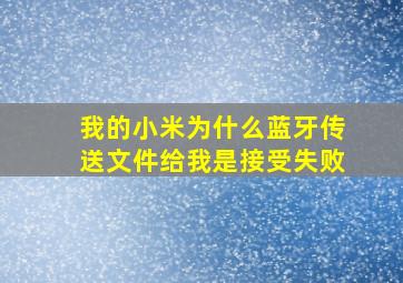 我的小米为什么蓝牙传送文件给我是接受失败