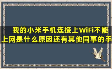 我的小米手机连接上WiFi不能上网是什么原因,还有其他同事的手机也...