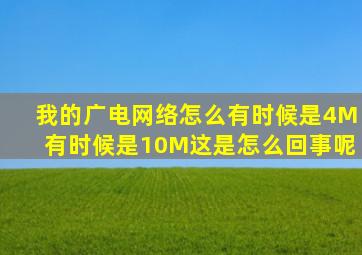 我的广电网络怎么有时候是4M有时候是10M这是怎么回事呢