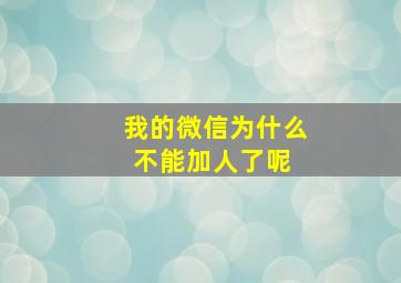 我的微信为什么不能加人了呢 