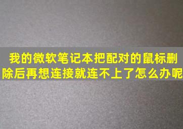 我的微软笔记本把配对的鼠标删除后,再想连接就连不上了,怎么办呢