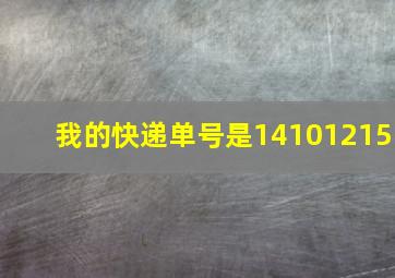 我的快递单号是14101215