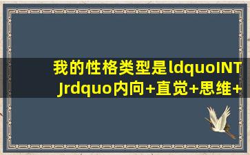 我的性格类型是“INTJ”(内向+直觉+思维+判断),请问我适合什么样的...