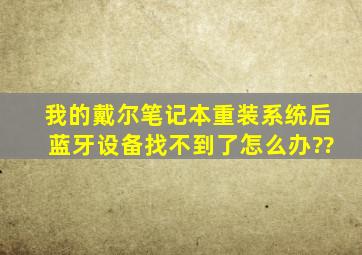 我的戴尔笔记本重装系统后蓝牙设备找不到了怎么办??