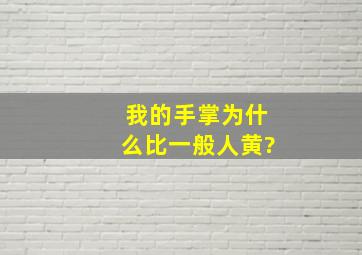 我的手掌为什么比一般人黄?