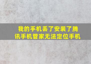 我的手机丢了,安装了腾讯手机管家,无法定位手机。