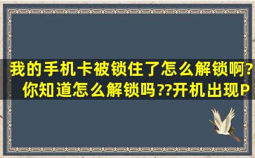 我的手机卡被锁住了,怎么解锁啊?你知道怎么解锁吗??开机出现PIN已...