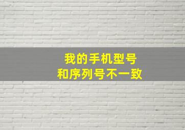 我的手机型号和序列号不一致