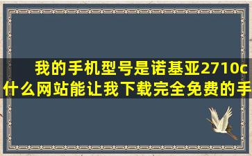 我的手机型号是诺基亚2710c,什么网站能让我下载完全免费的手机游戏