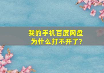 我的手机百度网盘为什么打不开了?