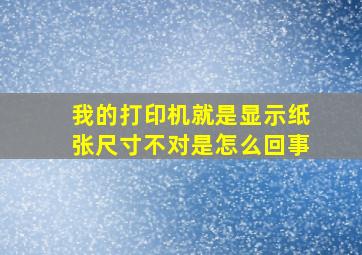 我的打印机就是显示纸张尺寸不对是怎么回事