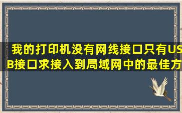 我的打印机没有网线接口,只有USB接口,求接入到局域网中的最佳方案!