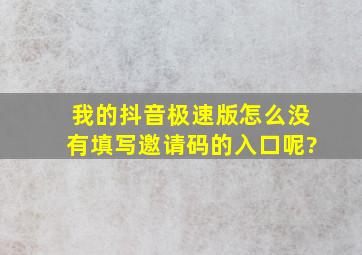 我的抖音极速版怎么没有填写邀请码的入口呢?