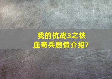 我的抗战3之铁血奇兵剧情介绍?