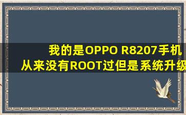 我的是OPPO R8207手机从来没有ROOT过但是系统升级老是显示我...