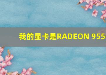 我的显卡是RADEON 9550