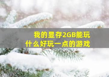 我的显存2GB能玩什么好玩一点的游戏