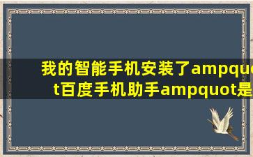 我的智能手机安装了"百度手机助手"是否还需要安装"百度手机...