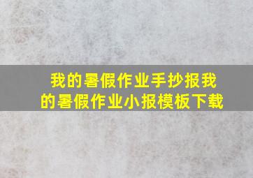 我的暑假作业手抄报我的暑假作业小报模板下载