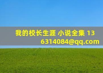 我的校长生涯 小说全集 136314084@qq.com