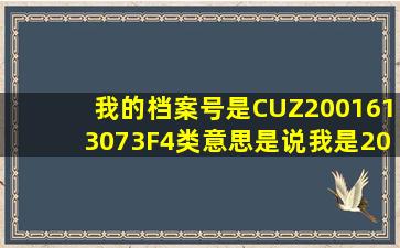 我的档案号是CUZ2001613073,F4类,意思是说我是2001年6月申请的吧...