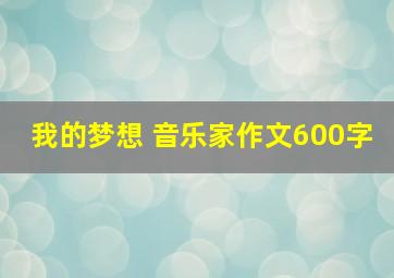 我的梦想 音乐家作文600字