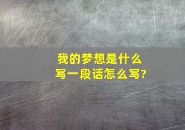 我的梦想是什么写一段话怎么写?