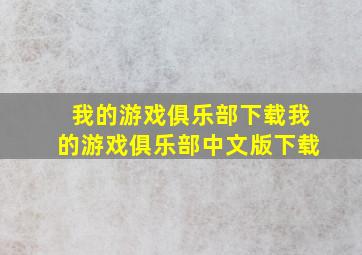 我的游戏俱乐部下载我的游戏俱乐部中文版下载