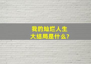 我的灿烂人生大结局是什么?