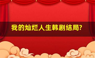 我的灿烂人生韩剧结局?