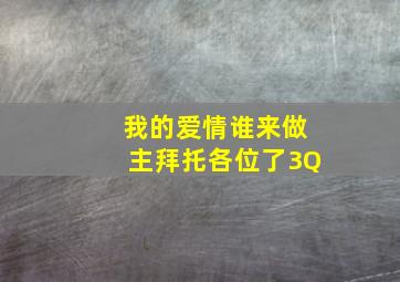 我的爱情谁来做主(拜托各位了3Q