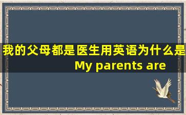 我的父母都是医生用英语为什么是 My parents are both doctors .