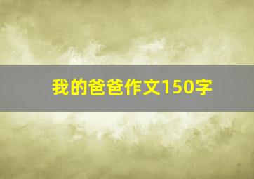 我的爸爸作文150字