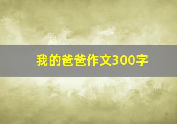 我的爸爸作文300字