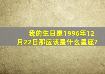 我的生日是1996年12月22日那应该是什么星座?