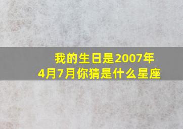 我的生日是2007年4月7月你猜是什么星座