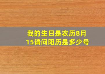 我的生日是农历8月15,请问阳历是多少号