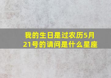 我的生日是过农历5月21号的请问是什么星座